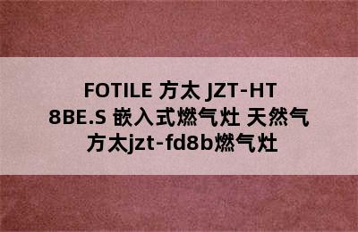 FOTILE 方太 JZT-HT8BE.S 嵌入式燃气灶 天然气 方太jzt-fd8b燃气灶